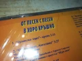 ОТ ПЕСЕН С ПЕСЕН В ХОРО КРЪШНО ЦД 1708251740, снимка 14