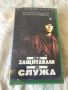 Видеокасета '' Да защитавам и служа '' VHS, снимка 1