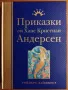 Приказки от Ханс Кристиан Андерсен,Рийдърс Дайджест,2007г.352стр.Луксозно издание!Отлична!, снимка 1