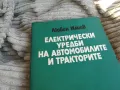 ЕЛ УРЕДИ НА АВТОМОБИЛИТЕ 0801251629, снимка 5