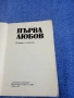 "Първа любов - повести и разкази", снимка 4