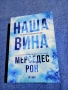 Мерседес Рон - Наша вина , снимка 1
