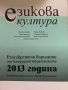 Езикова култура 2013 - Тестове по езикова култура. Разсекретени варианти от кандидатстудентската2013