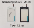 Тъч скрийн за Samsung S5620,S5660,S5220,S5222,S6500,i8000,i900,F490,B5310,B5722,B7722,C3510,C3500,B3, снимка 1