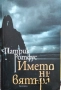 Страхът на мъдреца. Част 1-3  / Патрик Ротфус, снимка 3