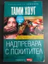  Тами Хауг - Надпревара с похитител, снимка 1