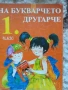 Учебници, тетрадки и помагала за 1 клас, снимка 6