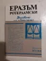 Възхвала на глупостта - Еразъм Ротердамски, снимка 1