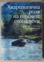 Хидрологична роля на горските екосистеми  Симеон Недялков, снимка 1 - Специализирана литература - 45845126