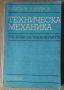 Техническа механика Учебник за 2 и 3 курс  И.Кисьов, снимка 1 - Специализирана литература - 45878487