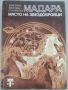 Мадара - Място за звездобройци, 1983 г, 148 стр, снимка 1 - Художествена литература - 45508078