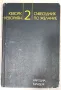 Кеворк Кеворкян - Събеседник по желание. Книга 2., снимка 1