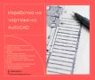 Изработка на чертежи на AutoCAD , снимка 1 - Други услуги - 46024500