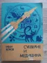 "Суеверие и медицина" Иван Боров, снимка 1