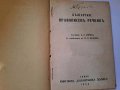 Български правописен речник 1936 г., от Царско време, снимка 2