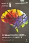 Психодиагностика и психотерапия: актуални проблеми: том 2, снимка 1