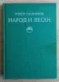 Народ и песен. Проблеми на фолклорната песенна традиция, Тодор Ив. Живков, снимка 1