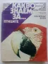 Какво знаем за...Птиците - Златозар Боев - 1990г., снимка 1