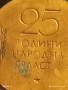 Медал от соца 25г. НАРОДНА ВЛАСТ за КОЛЕКЦИЯ ДЕКОРАЦИЯ 28008, снимка 6