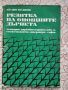 Резитба на овощните дървета - Велко Велков, снимка 1