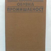 Книга Наръчник за обувната промишленост - Енчо Василев и др. 1990 г., снимка 1 - Специализирана литература - 45680602