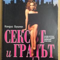 Сексът и градът  Кандис Бушнел, снимка 1 - Художествена литература - 45513322