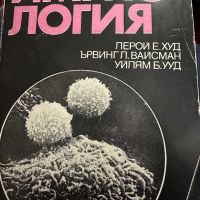 Имунология -ЛеройЕ.Худ, снимка 1 - Специализирана литература - 45286619