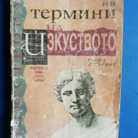 Илюстрован речник на термини на изкуството / Едуард Луси-Смит, 1996, снимка 1 - Енциклопедии, справочници - 44985271