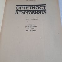 Учебник Отчетност в търговията - Рачева, Динков и Станкова, снимка 2 - Специализирана литература - 45082125