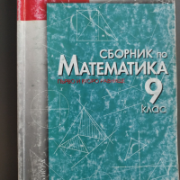 Учебници/сборници по математика и физика, снимка 2 - Учебници, учебни тетрадки - 44956768