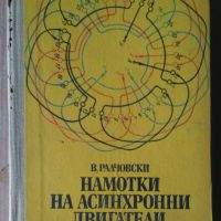 Намотки на асинхронни двигатели (забележки по корицата) В.Ралчовски, снимка 1 - Специализирана литература - 45878556