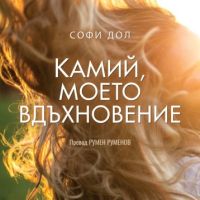 Камий, моето вдъхновение, снимка 1 - Художествена литература - 45838169