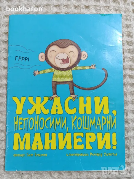 Ужасни, непоносими, кошмарни маниери!, снимка 1