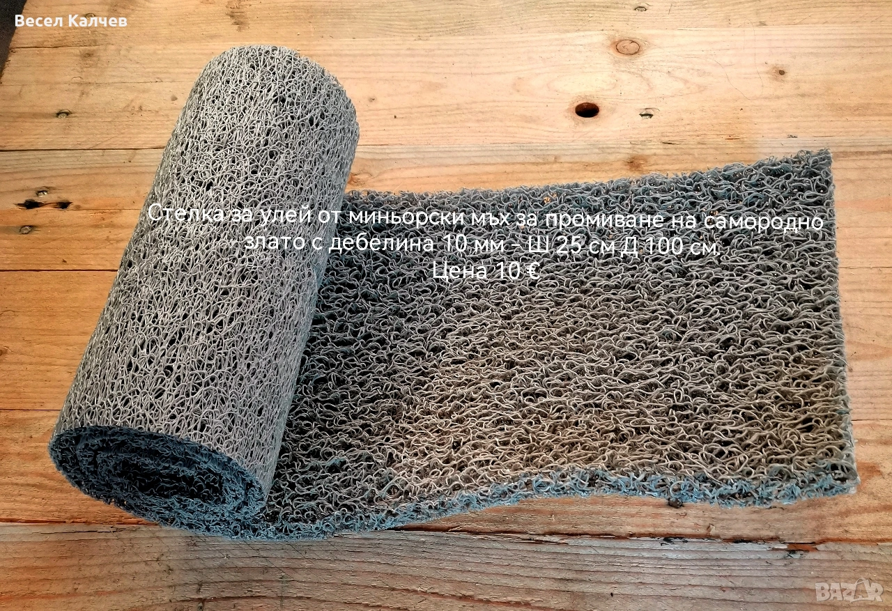 Продавам стелки за улей за промиване на самородно злато. , снимка 1