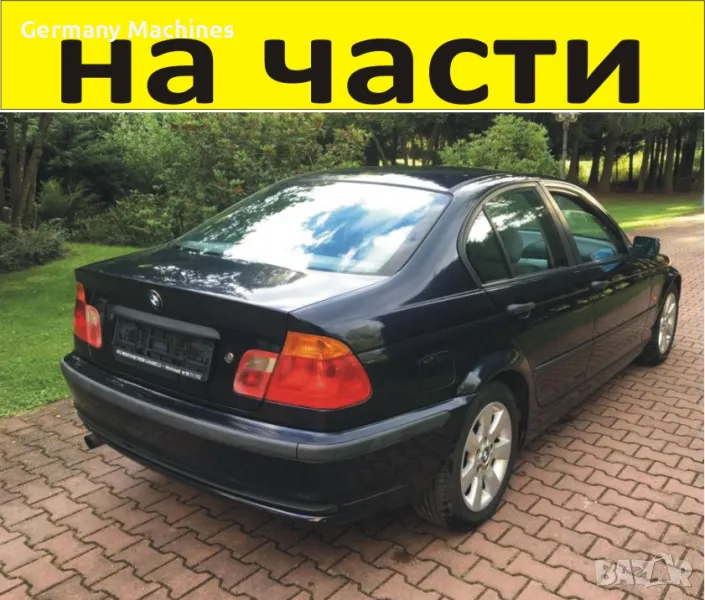 ЧАСТИ- БМВ  E 46 Седан 1998-2005г. BMW 3 Series, бензин 1900куб, 77kW, 105kс.... Автомобила е много , снимка 1