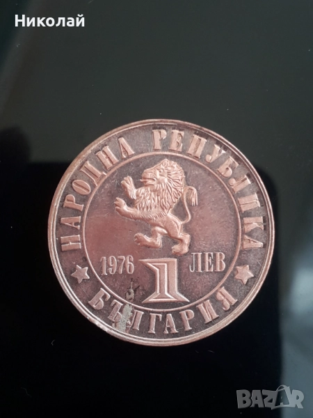 медна монета от 1 лев 1976г. "Априлско въстание", снимка 1