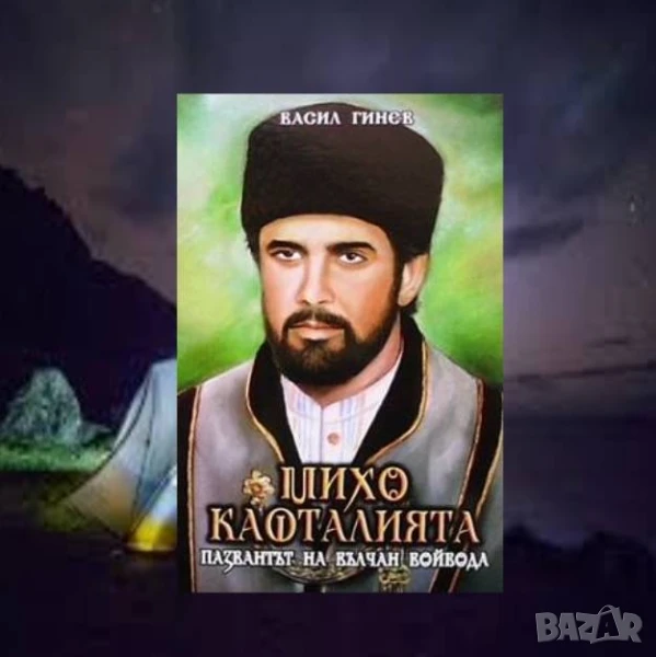 Михо Кафталията пазвантът на Вълчан войвода. Книга 1-2, снимка 1