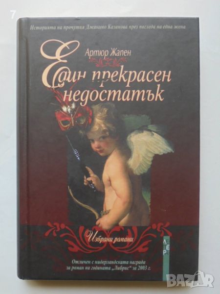 Книга Един прекрасен недостатък - Артюр Жапен 2005 г., снимка 1