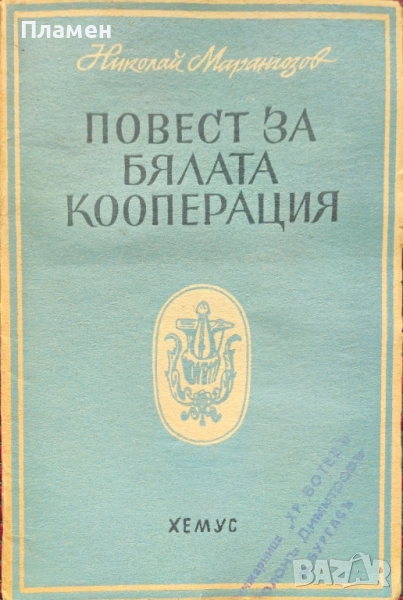 Повест за бялата кооперация Николай Марангозов , снимка 1