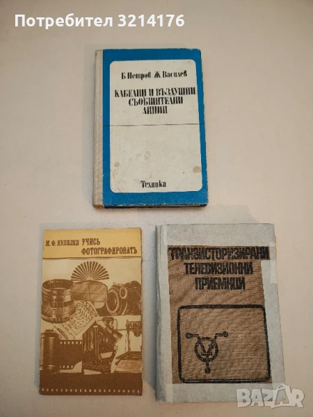 Кабелни и въздушни съобщителни линии – Колектив (Второ преработено допълнено издание), снимка 1