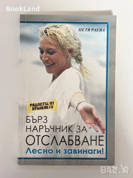 Радостта от храненето: Бърз наръчник за отслабване| Петя Раева, снимка 1