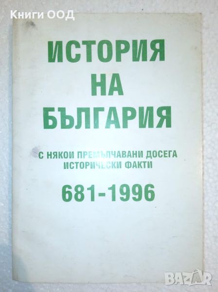 История на България с някои премълчавани досега .., снимка 1