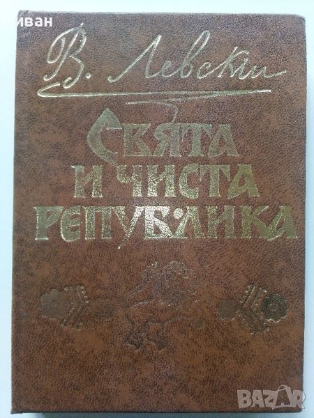 Свята и чиста Република / Писма и документи - Васил Левски - 1971г., снимка 1