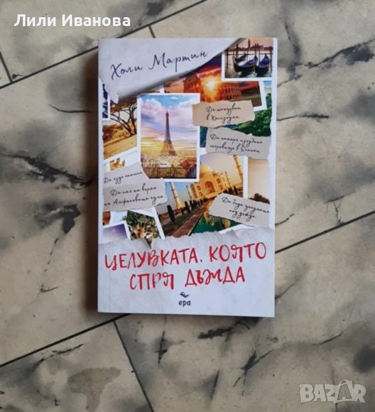 Целувката, която спря дъжда - Холи Мартин, снимка 1