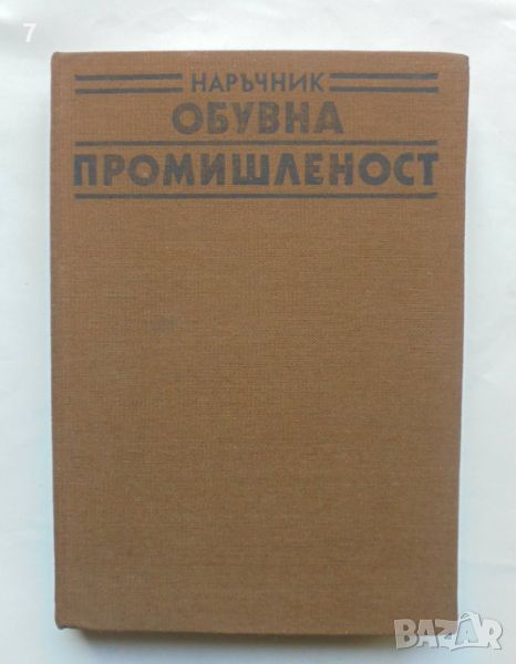 Книга Наръчник за обувната промишленост - Енчо Василев и др. 1990 г., снимка 1