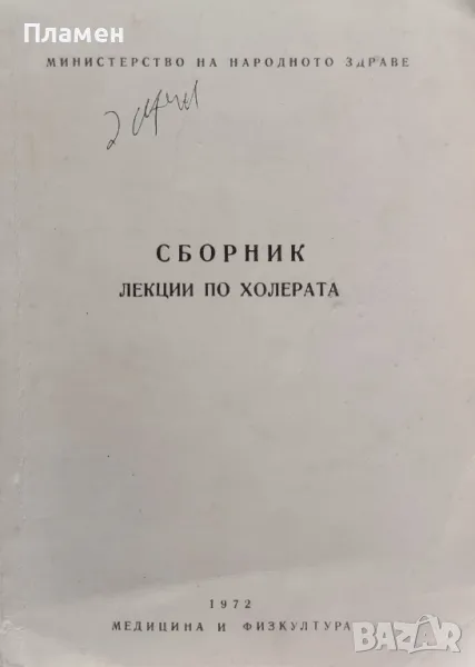 Сборник лекции по холерата, снимка 1