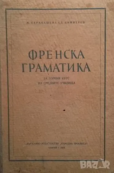 Френска граматика За горния курс на средните училища, снимка 1