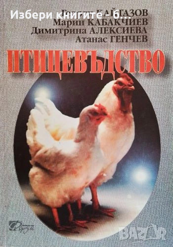 Птицевъдство Автори: Георги Кайтазов, Марин Кабакчиев, Димитрина Алексиева, Атанас Генчев, снимка 1