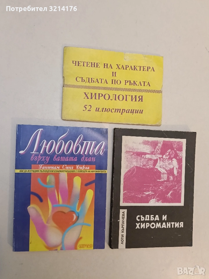 Любовта върху вашата длан. Как да изградим пълноценни взаимоотношения - Ганшиам Синг Бирла, снимка 1
