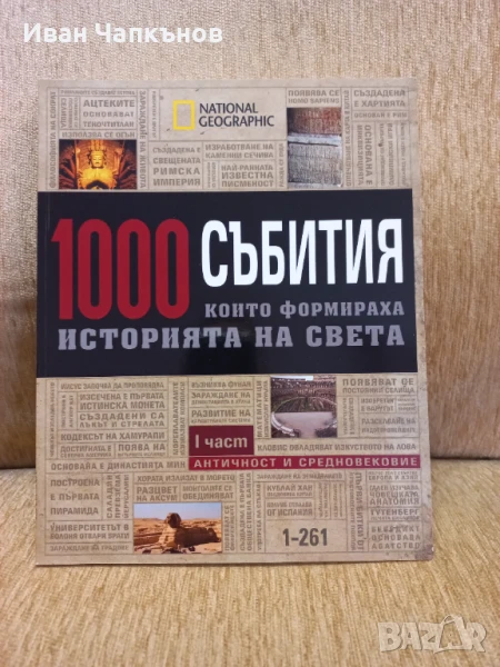 Колекция от 4бр. Списания на National Geographic "1000 събития които формираха историята на света" , снимка 1
